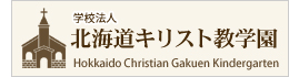 北海道キリスト教学園