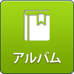 アルバム