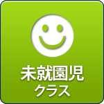 未就園児クラス