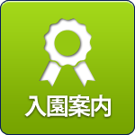 入園案内