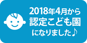 2018年4月から認定こども園になりした