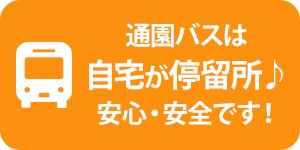 通園バスは自宅が停留所